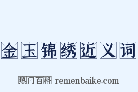 金玉锦绣近义词是什么意思的图片